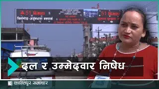 निर्वाचन नजिकिँदा विर्तामोड र अर्जुनधाराका स्थानीयको असन्तुष्टि के ? | Kantipur Samachar
