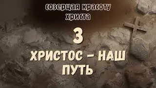 Созерцая красоту Христа. Сессия 3 Андрей Резуненко.