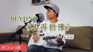 《不再猶豫》- Beyond - Vocal & Guitar cover by Dan｜附 Chord 譜