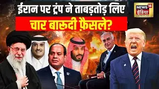 US-Iran War : ईरान पर ट्रंप ने ताबड़तोड़ लिए चार बारूदी फ़ैसले? | Trump | Ali Khamenei | N18G