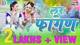 लूर फागण || पारम्परिक लूर जो हर कोई सुनना पसंद करता है || INDRA DHAWSI-AMINA || Twinkal Vaishnav