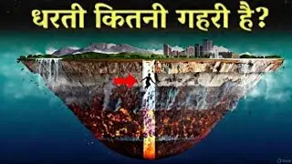 अगर जमीन खोदते जाएँ तो आख़िर में क्या मिलेगा? | Earth Inside Explained&rdquo;