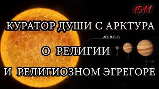 Куратор души с Арктура рассказывает о религии