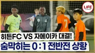 [#히든FC] 계속되는 패스 미스로 결국 첫 골을 허용하고만 히든FC😭 (TV CHOSUN 260104 방송)