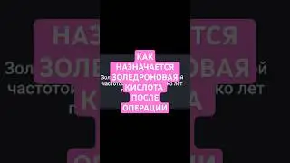 Золедроновая кислота, рак молочной железы, остеопороз, метастазы, прогноз #ракмолочнойжелезы #рмж