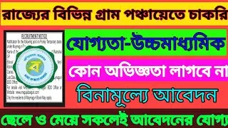 West bengal gram panchayat recruitment 2021/#latest job/#chakrir khobor/#job news/#vacancy2021/