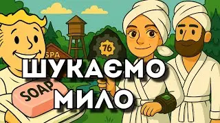 🇺🇦 Де знайти мило (soap) у Fallout 76 українською