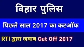 बिहार पुलिस कट ऑफ 2017 || Bihar Police previous year cut off 2017,csbc, police constable