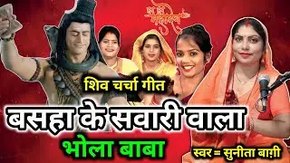 शिवचर्चा नाच वीडियो | बसहा के सवारी वाला बाबा | shivcharcha | shivcharchageet | शिवचर्चा गीत भजन | 