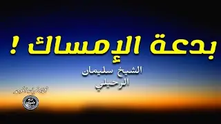 انتبه ! بعض الناس يمسك قبل وقت الفجر الصادق و هذه بدعة محدثة | الشيخ سليمان الرحيلي