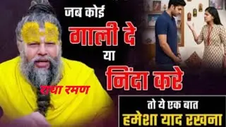 जब कोई गाली दे या निंदा करें तो ये एक बात हमेशा याद रखना#Shri HitPremanand Ji Maharaj #youtube#viral