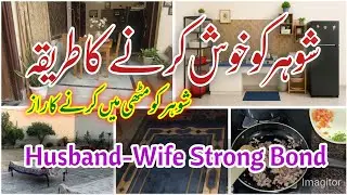 Build a Strong Husband Wife Bond | Shohar Ko Khush Karne Ka Tarika | Earn Respect from Your Husband