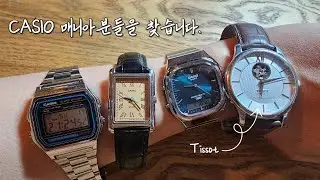 카시오(Casio) 시계 의 매력에 빠지는 중, 첫 시계는 티쏘(Tissot) !