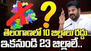 10 జిల్లాలు రద్దు..| CM Revanth Reddy Sensational Decision | Telangana Districts Cancellation?