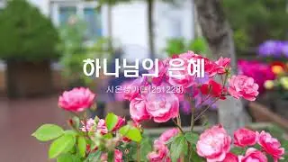 하나님의 은혜/시온성가대