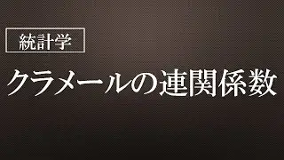 クラメールの連関係数