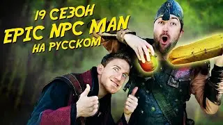КОМПИЛЯЦИЯ EPIC NPC MAN - 19 сезон (Русская озвучка)