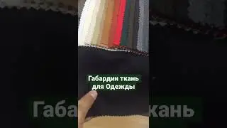 Габардин Плотная #ткань для Одежды. #поставщик тканей из Турции.