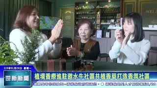 世新新聞  植境香療進駐邀水牛社區共植香草打造香氛社區