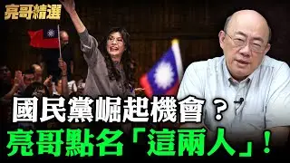 國民黨崛起機會？亮哥點名「這兩人」！【亮哥精選｜郭正亮】@funseeTW @Guovision-TV