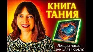 Урок 39. Тания. Глава 18-19
