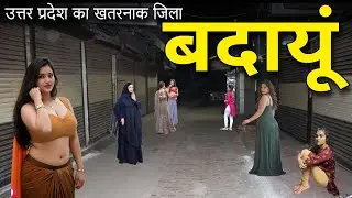 Budaun - उत्तर प्रदेश में खतरनाक शहर 🔥 | Budaun City | Budaun Uttar Pradesh| Budaun District |