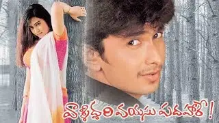 Valliddari Vayasu Padahare (Telugu) Full Movie ll Romantic Movie ll @BappamTv_Youtube