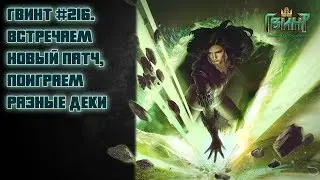 Гвинт #216. Встречаем новый патч, поиграем разные деки