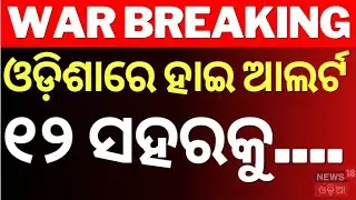 ଓଡ଼ିଶାରେ ହାଇ ଆଲର୍ଟ ୧୨ ସହରକୁ... | DRDO and Indian Navy | MIGM | India-Pakistan |War Mock Drill