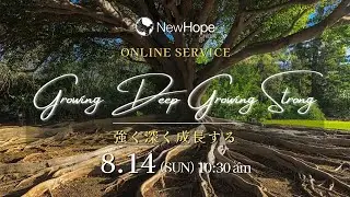 ニューホープ千葉礼拝配信　2022.8.14　[Growing Deep Growing Strong(強く深く成長する)] 4.  霊的成長:人生最高の旅(Part 2)