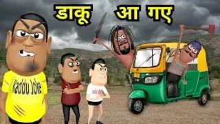 My Joke Of:-Daku Aa Gaya |Kala Kaddu Cartoon Video | Komedy ke king Video | CPM Joke New Funny Video