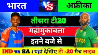 India vs South Africa 2025 3rd T20 Match Live, भारत-दक्षिण अफ्रीका का मैच आज इतने बजे शुरू
