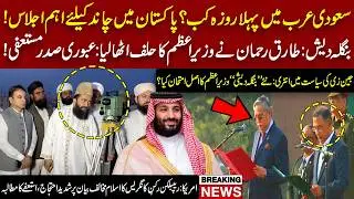 Ramadan Moon Update, Bangladesh Oath Ceremony & US Congress Controversy