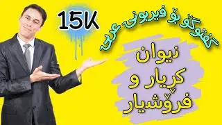 فێربوونی زمانی عربی چۆن گفتوگۆ بکەم لەگەڵ کڕیار / فرۆشیار فێربونی زمانی عربی
