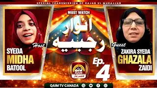🔴Anwar e Rajabia | Wiladat e Bibi Sakina (s.a) | Midha Batool | Zakira Ghazala Zaidi | Ep 4