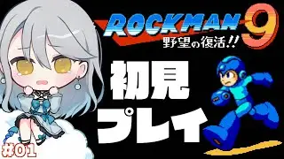 【 ロックマン9 】#01 初見プレイ（１～８プレイ済み）｜ネタバレ注意【 Vtuber / 羽風ふわ 】