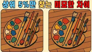 다른그림찾기 : 상위 5%만 찾는 미묘한 차이! 시간 안에 찾을 수 있을까요?