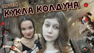 Король и шут/ DOUBLE CHARM - Кукла колдуна (Cover)