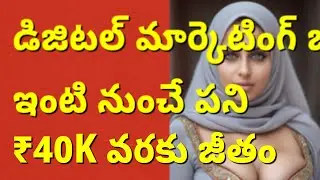 Digital Marketing Assistant | Work From Home Telugu | జాబ్ వివరాలు & Apply లింక్