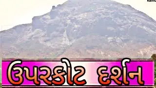 ચાલો ઉપરકોટ જૂનાગઢની સફર 2020uparkot junagadh history in gujarati part-1 કમલેશ મોદી આતો આપડું જૂનાગઢ