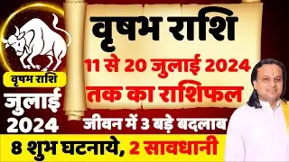 वृषभ राशि- 11 जुलाई  से 20 जुलाई  तक |  Taurus July 2024  | Vrishabha Rashi  | Acharya Vani |