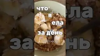 что я ела за день🍌🍽️ #dailymeals #meals #чтояемзадень #еда #meal #чтояелазадень