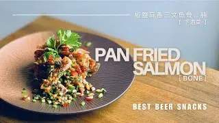Pan Fried Salmon Bone | Asian drinking snacks | CNY drinking snacks | 下酒菜-椒盐蒜香三文鱼骨