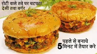 Tawa Burger कड़ाके की ठण्ड में रोटी तवा पर गर्मागर्म चटपटा देसी तवा बर्गर Tawa Burger -Burger Recipe