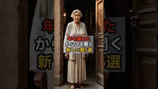 年を重ねたからこそ開く新しい扉5選 #スピリチュアル #年を重ねる