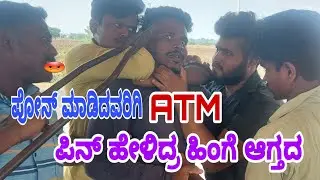 ಪೋನ್ ಮಾಡಿದವರಿಗಿ ATM ಪಿನ್ ಹೇಳಿದ್ರ ಹಿಂಗೆ ಆಗ್ತದ #Shivaputrayasharadha#Shivaputracomedy#Uttrakarnataka