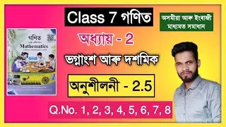 Class 7 Math 2.5 Q.No. 1, 2, 3, 4, 5, 6, 7, 8 Solution Assam Scert // সপ্তম শ্ৰেণী গণিত অনুশীলনী 2.5