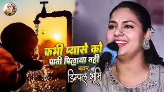 Kabhi Pyase Ko Pani Pilaya Nahin | Dimple Bhumi Bhajan | Dimpal Bhumi Nirgun Bhajan #dimpalbhumi