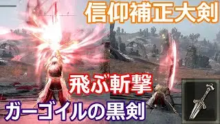 黒炎斬撃！？聖属性大剣「ガーゴイルの黒剣」入手方法！【エルデンリング】（EldenRing）