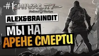 Chivalry Medieval Warfare - СМОТРИМ АРЕНУ - [18+]